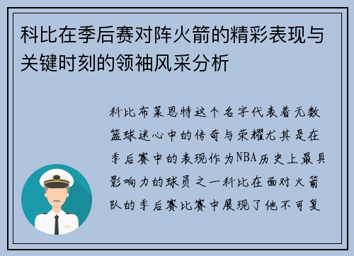 科比在季后赛对阵火箭的精彩表现与关键时刻的领袖风采分析