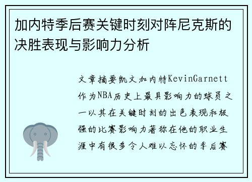 加内特季后赛关键时刻对阵尼克斯的决胜表现与影响力分析