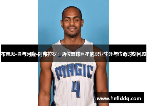 布莱恩·肖与阿隆·阿弗拉罗：两位篮球巨星的职业生涯与传奇时刻回顾