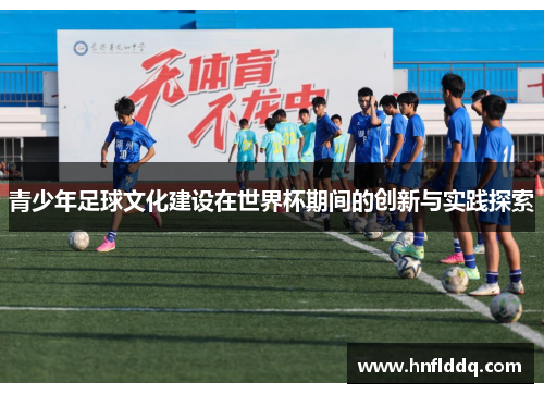 青少年足球文化建设在世界杯期间的创新与实践探索