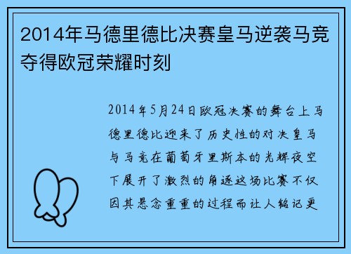 2014年马德里德比决赛皇马逆袭马竞夺得欧冠荣耀时刻
