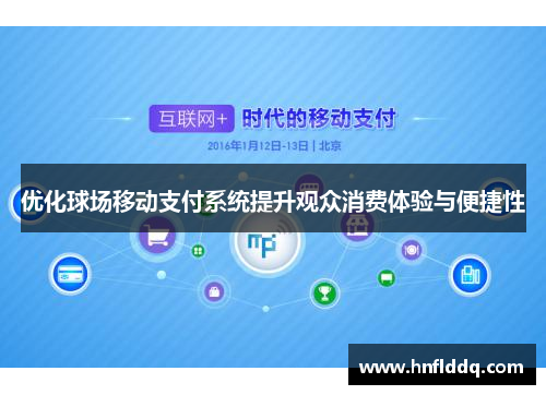 优化球场移动支付系统提升观众消费体验与便捷性