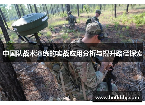 中国队战术演练的实战应用分析与提升路径探索