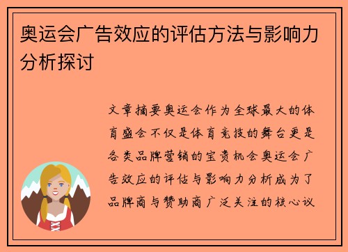 奥运会广告效应的评估方法与影响力分析探讨
