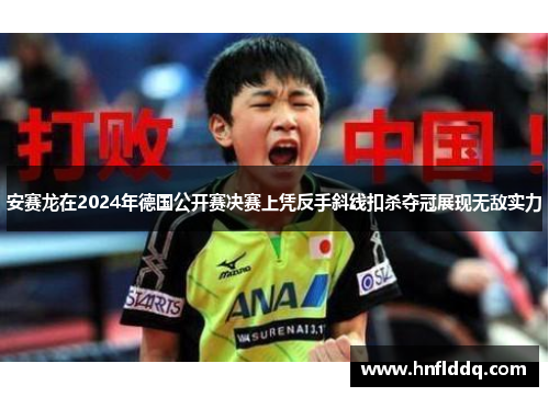 安赛龙在2024年德国公开赛决赛上凭反手斜线扣杀夺冠展现无敌实力