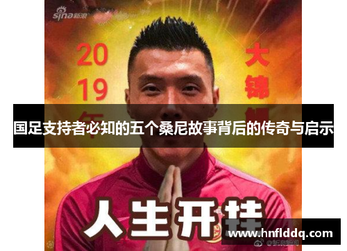 国足支持者必知的五个桑尼故事背后的传奇与启示
