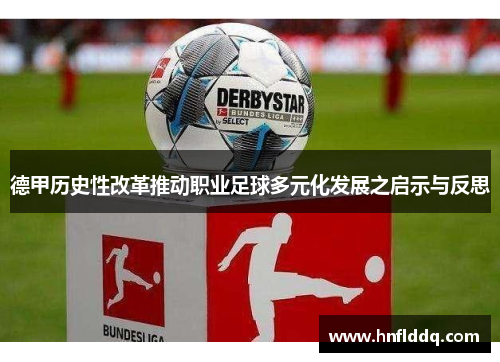 德甲历史性改革推动职业足球多元化发展之启示与反思