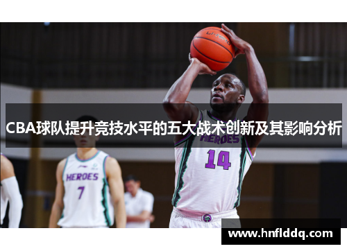 CBA球队提升竞技水平的五大战术创新及其影响分析