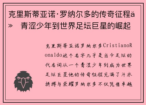 克里斯蒂亚诺·罗纳尔多的传奇征程从青涩少年到世界足坛巨星的崛起
