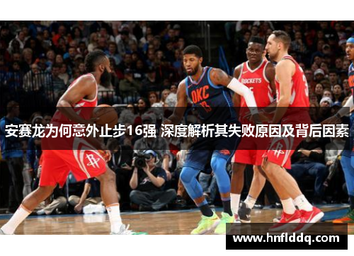安赛龙为何意外止步16强 深度解析其失败原因及背后因素