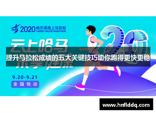 提升马拉松成绩的五大关键技巧助你跑得更快更稳