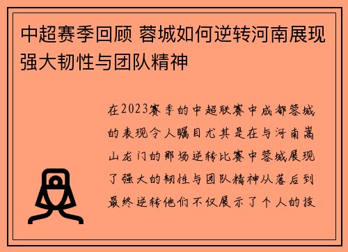 中超赛季回顾 蓉城如何逆转河南展现强大韧性与团队精神