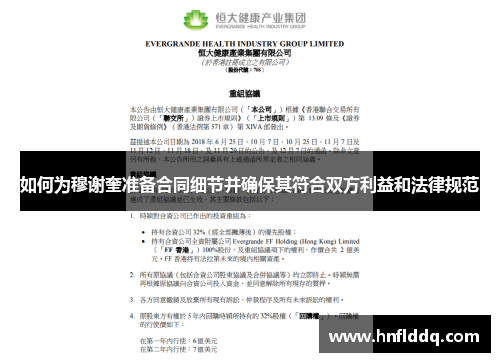 如何为穆谢奎准备合同细节并确保其符合双方利益和法律规范