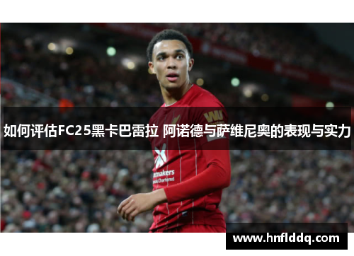 如何评估FC25黑卡巴雷拉 阿诺德与萨维尼奥的表现与实力