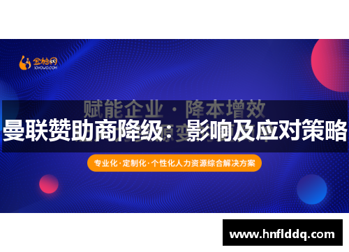 曼联赞助商降级：影响及应对策略