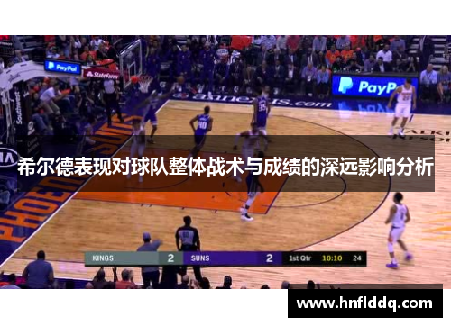 希尔德表现对球队整体战术与成绩的深远影响分析