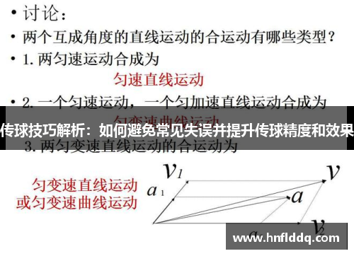 传球技巧解析：如何避免常见失误并提升传球精度和效果