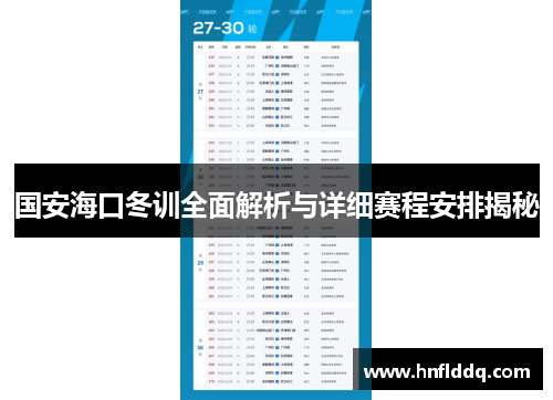 国安海口冬训全面解析与详细赛程安排揭秘