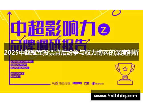 2025中超冠军投票背后纷争与权力博弈的深度剖析