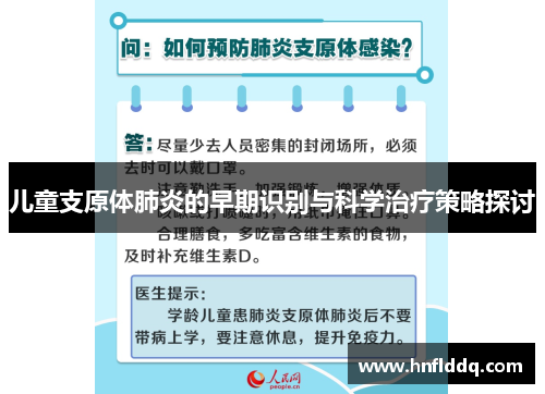 儿童支原体肺炎的早期识别与科学治疗策略探讨