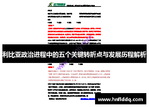 利比亚政治进程中的五个关键转折点与发展历程解析