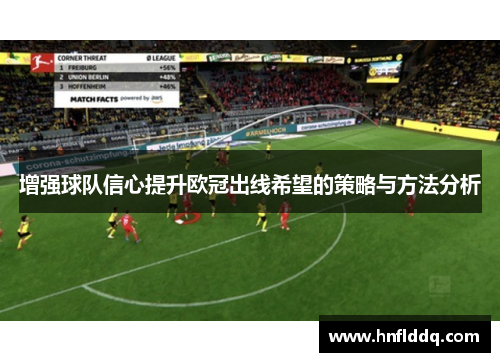增强球队信心提升欧冠出线希望的策略与方法分析