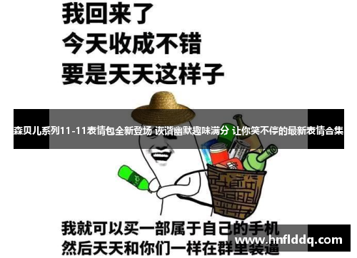 森贝儿系列11-11表情包全新登场 诙谐幽默趣味满分 让你笑不停的最新表情合集
