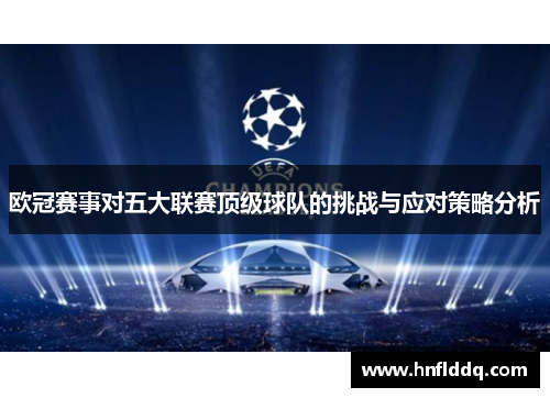欧冠赛事对五大联赛顶级球队的挑战与应对策略分析