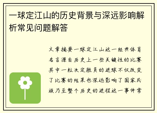 一球定江山的历史背景与深远影响解析常见问题解答