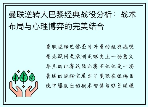 曼联逆转大巴黎经典战役分析：战术布局与心理博弈的完美结合