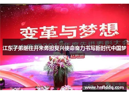 江东子弟继往开来勇担复兴使命奋力书写新时代中国梦