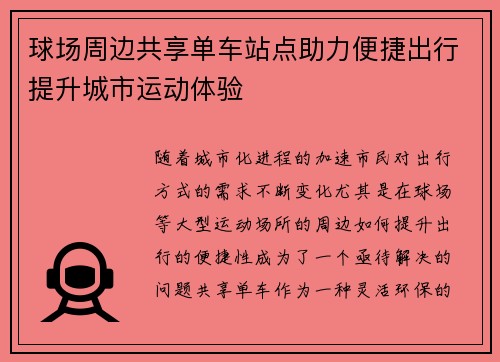 球场周边共享单车站点助力便捷出行提升城市运动体验