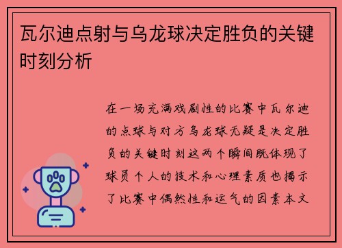 瓦尔迪点射与乌龙球决定胜负的关键时刻分析
