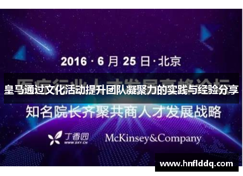 皇马通过文化活动提升团队凝聚力的实践与经验分享