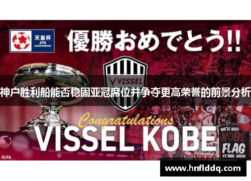 神户胜利船能否稳固亚冠席位并争夺更高荣誉的前景分析