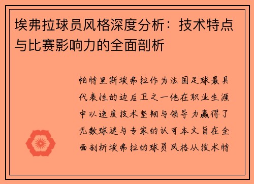 埃弗拉球员风格深度分析：技术特点与比赛影响力的全面剖析