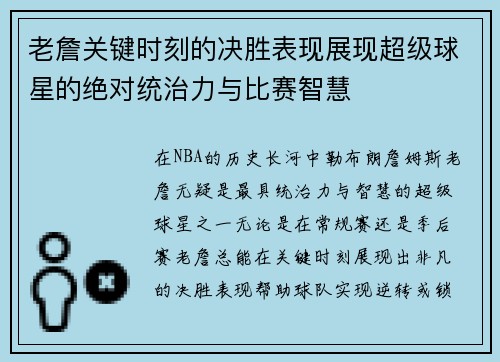 老詹关键时刻的决胜表现展现超级球星的绝对统治力与比赛智慧