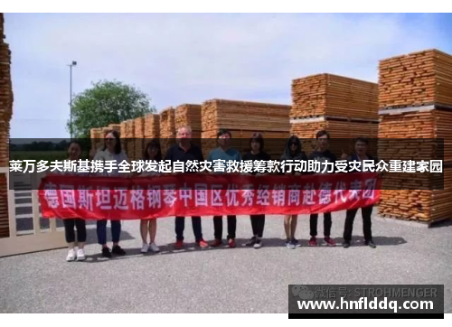 莱万多夫斯基携手全球发起自然灾害救援筹款行动助力受灾民众重建家园