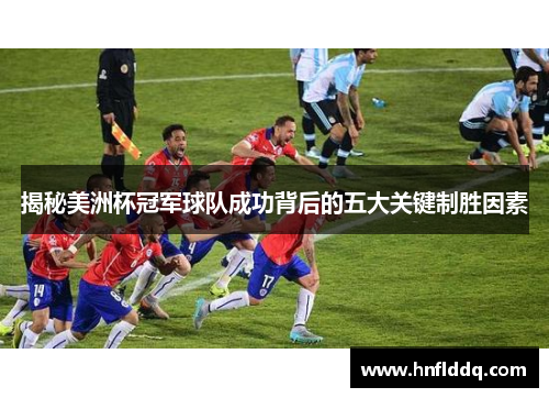 揭秘美洲杯冠军球队成功背后的五大关键制胜因素 揭秘美洲杯冠军球队成功背后的五大关键制胜因素