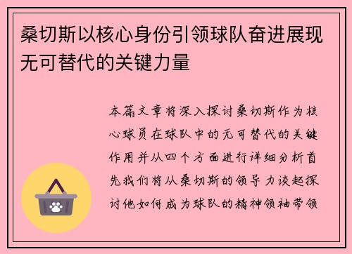 桑切斯以核心身份引领球队奋进展现无可替代的关键力量 桑切斯以核心身份引领球队奋进展现无可替代的关键力量
