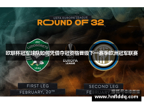 欧联杯冠军球队如何凭借夺冠资格晋级下一赛季欧洲冠军联赛 欧联杯冠军球队如何凭借夺冠资格晋级下一赛季欧洲冠军联赛