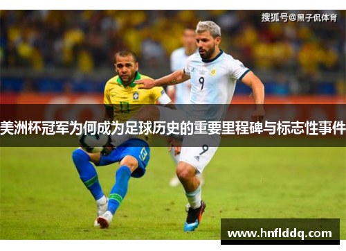 美洲杯冠军为何成为足球历史的重要里程碑与标志性事件