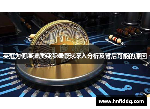 英冠为何屡遭质疑涉嫌假球深入分析及背后可能的原因