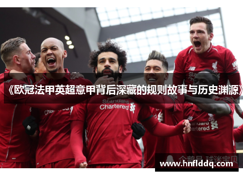 《欧冠法甲英超意甲背后深藏的规则故事与历史渊源》 《欧冠法甲英超意甲背后深藏的规则故事与历史渊源》