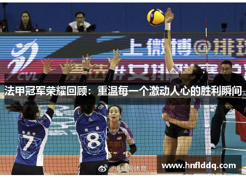 法甲冠军荣耀回顾:重温每一个激动人心的胜利瞬间 法甲冠军荣耀回顾:重温每一个激动人心的胜利瞬间