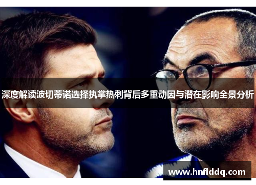 深度解读波切蒂诺选择执掌热刺背后多重动因与潜在影响全景分析