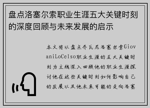 盘点洛塞尔索职业生涯五大关键时刻的深度回顾与未来发展的启示