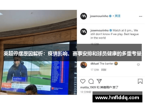 英超停摆原因解析：疫情影响、赛事安排和球员健康的多重考量