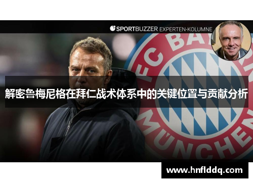 解密鲁梅尼格在拜仁战术体系中的关键位置与贡献分析