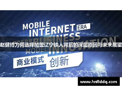 赵健博为何选择加盟辽宁铁人背后的深层原因与未来展望
